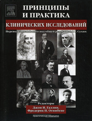 Принципы и практика клинических исследований. под ред. Галлин И. Дж.