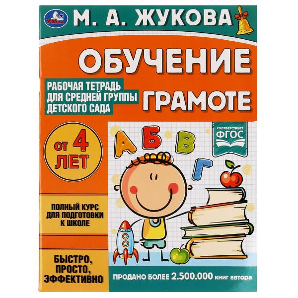 Обучение грамоте.Жукова М.А.Рабочая тетрадь для средней группы детского сада 32 стр. Умка в кор.50шт