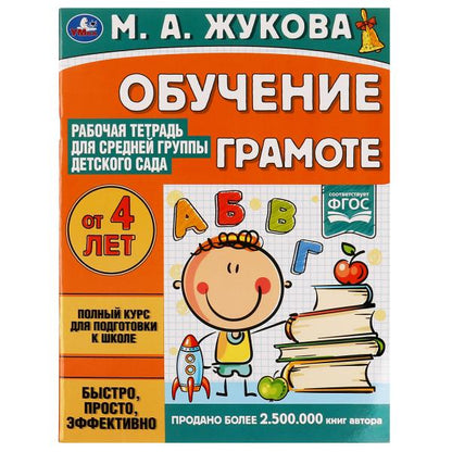 Обучение грамоте.Жукова М.А.Рабочая тетрадь для средней группы детского сада 32 стр. Умка в кор.50шт