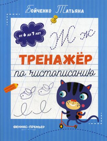 Тренажер по чистописанию: от 6 до 7 лет: прописи дт