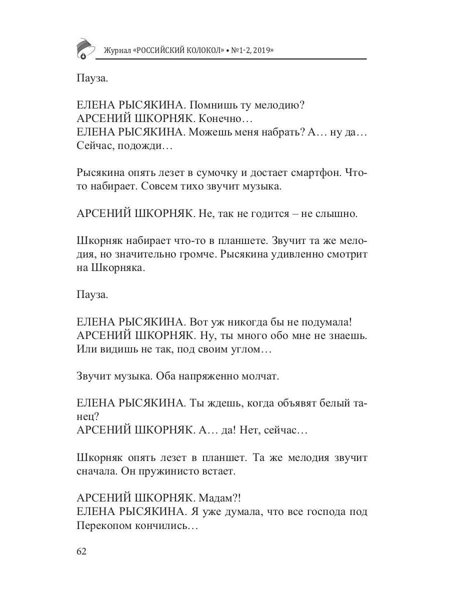 Российский колокол: литературный журнал. Вып. № 1-2, 2019