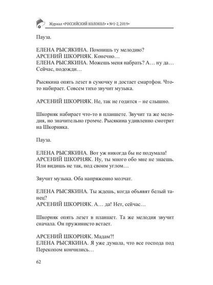 Российский колокол: литературный журнал. Вып. № 1-2, 2019