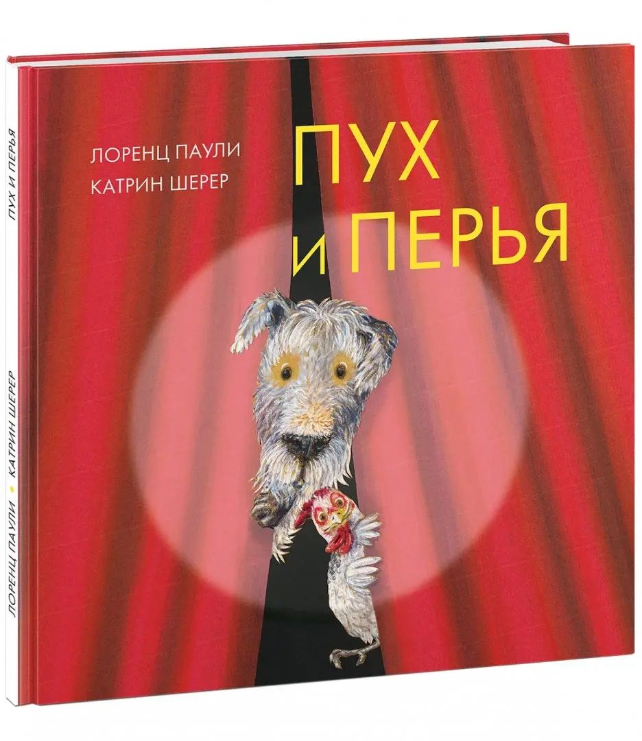 Пух и перья : [сказка] / Лоренц Паули ; par. с нем. ; IL. K. Cher. —M. : Нигма, 2018. — 32 с. : IL.