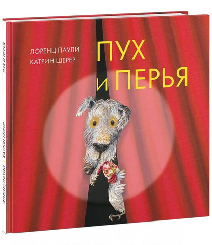 Пух и перья : [сказка] / Лоренц Паули ; par. с нем. ; IL. K. Cher. —M. : Нигма, 2018. — 32 с. : IL.