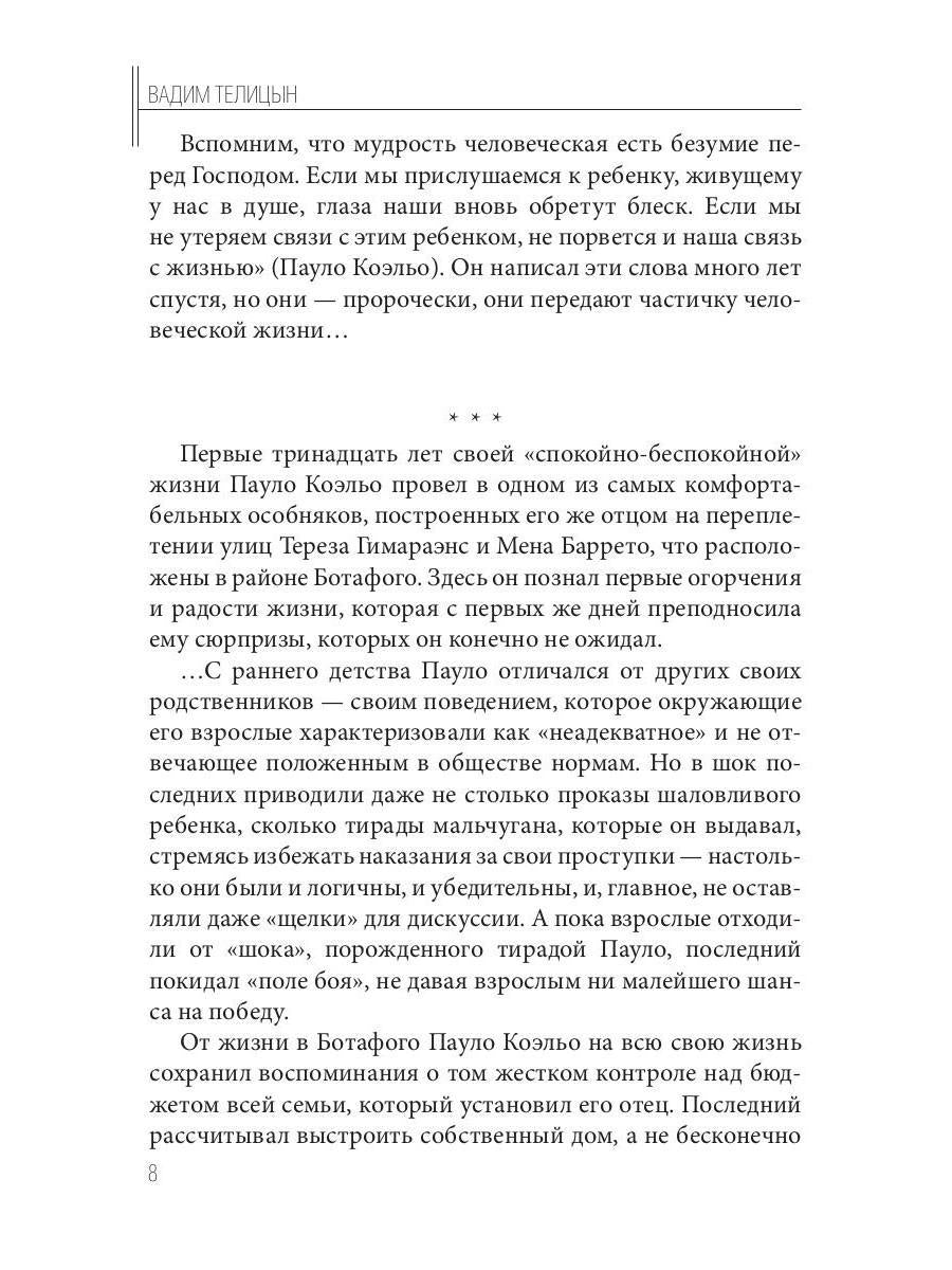 Рип.Культовый:(Пауло Коэльо:биография)