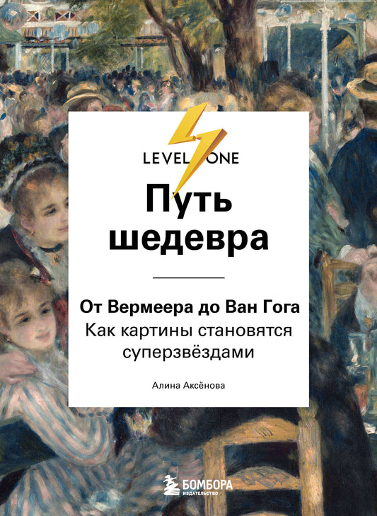 Путь шедевра. От Вермеера до Ван Гога. Как картины становятся суперзвёздами