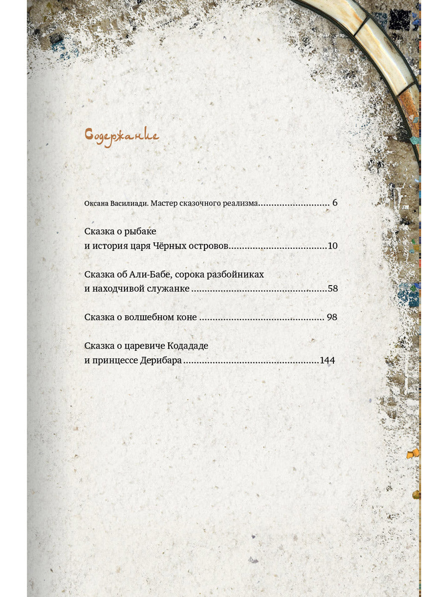 Легенды поющих песков. Арабские сказки. 2-е изд., испр