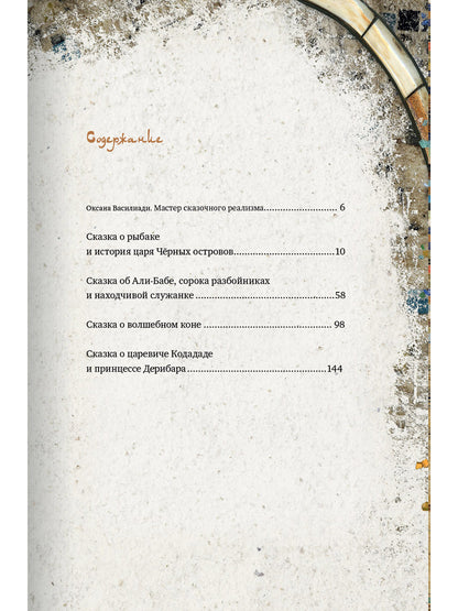 Легенды поющих песков. Арабские сказки. 2-е изд., испр