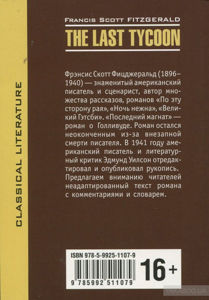 Фицджеральд. Последний магнат. КДЧ на англ. яз., неадаптир.