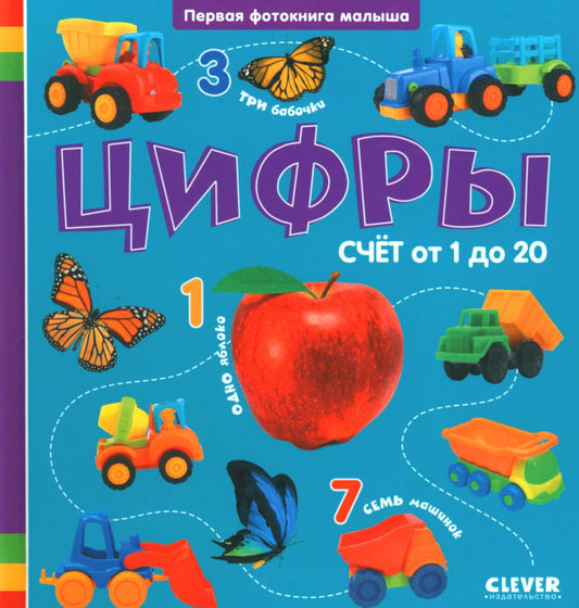 Первая фотокнига малыша. Цифры/Нет а.