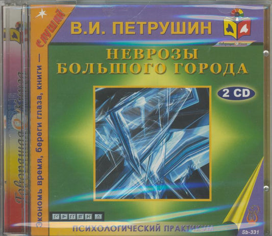 Петрушин В.И. Неврозы большого города (2 CD)(30919)