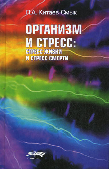 Организм и стресс: стресс жизни и стресс смерти. Китаев-Смык Л.А.