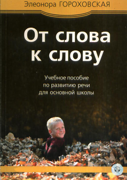 ОТ СЛОВА К СЛОВУ, 3. "Мы с тобой одной крови, ты и я!". Экспериментальное учебное пособие по развитию речи для основной школы