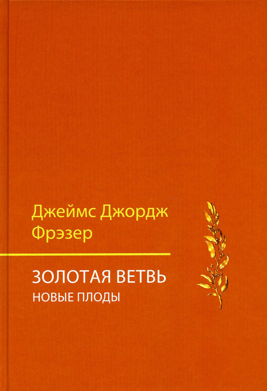 Золотая ветвь. Новые плоды (исследование магии и RELIGии). 3-ème jour
