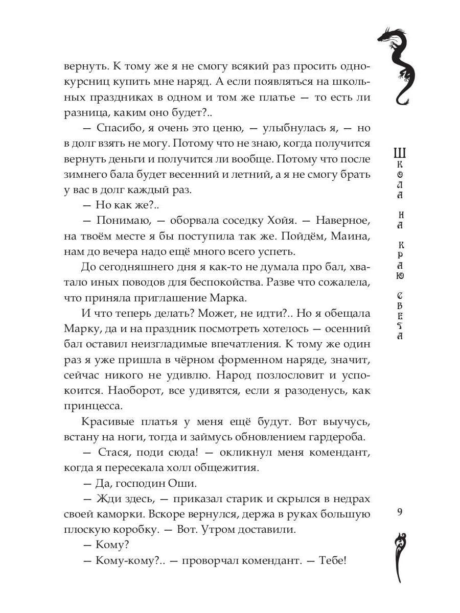 Школа на краю света. Dragon dar