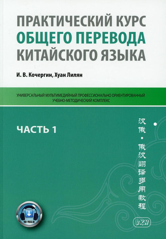 Практический курс общего перевода китайского языка: Универсальный мультимедийный профессионально ориентированный комплекс учебно-методический. Ч. 1