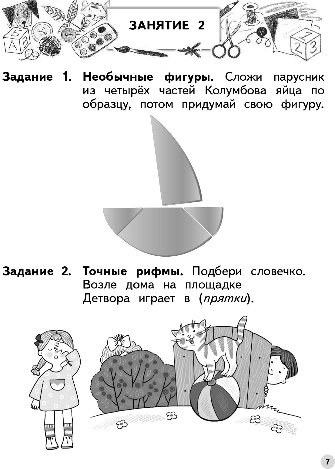 Безруких, Филиппова Развиваем воображение и творческое мышление. Пособие для детей. 6-7 лет. (УМК "Ступеньки к школе")