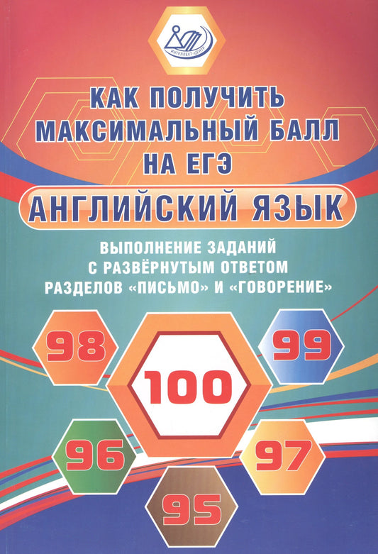 ЕГЭ Английский язык. Как получить максимальный балл на ЕГЭ. Выполнение заданий с развернутым ответом разделов Письмо и Говорение. (Издательство Интеллект-Центр)