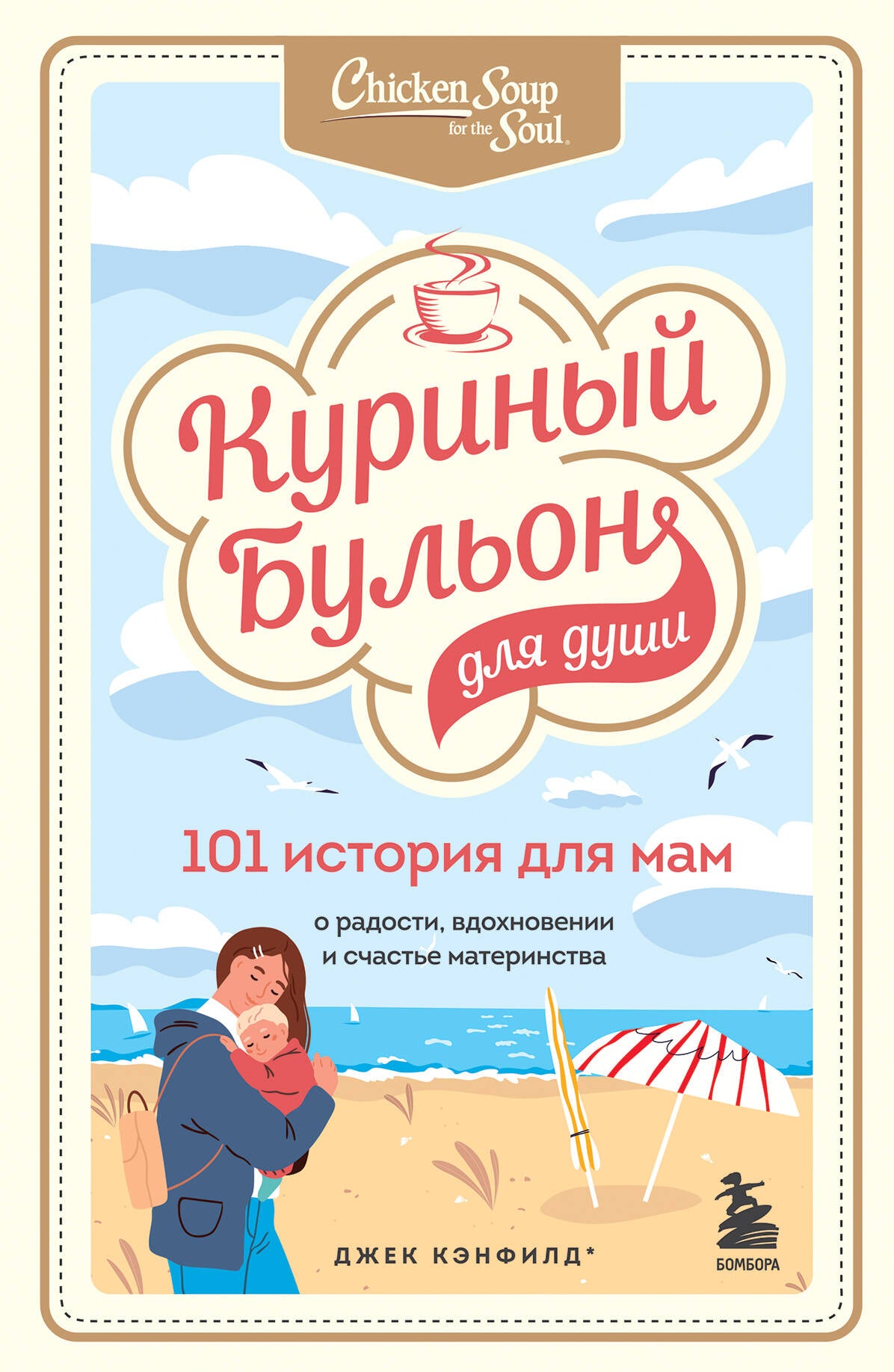 Ensemble de 2 livres de la série "Куриный бульон" : 101 histoires de femmes + 101 histoires de maman (ИК)