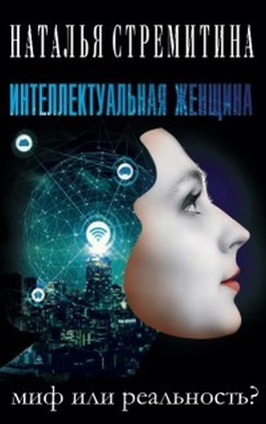 Интеллектуальная женщина – миф или реальность?