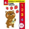 Дошкольная академия Елены Ульевой 4 ans. C'est vrai. Книжка с наклейками