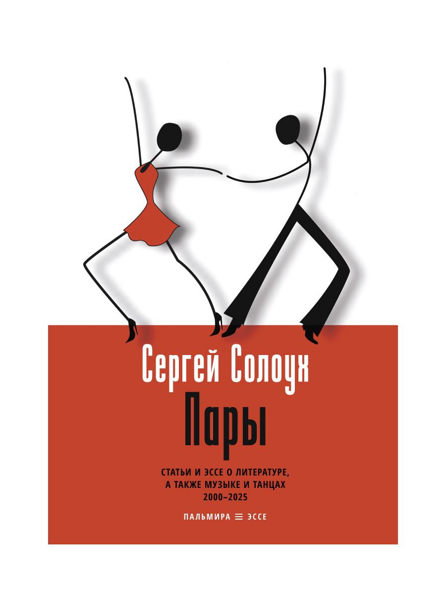 Пары: Статьи и эссе о литературе, а также музыке и танцах: 2000–2025