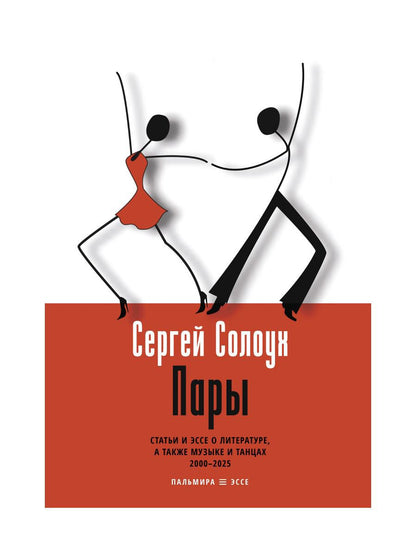 Пары: Статьи и эссе о литературе, а также музыке и танцах: 2000–2025