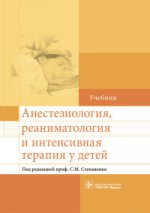 Анестезиология, реаниматология и интенсивная терапия у детей : учебник / под ред. С. М. Степаненко. — М. : ГЭОТАР-Медиа, 2016. — 240 с.