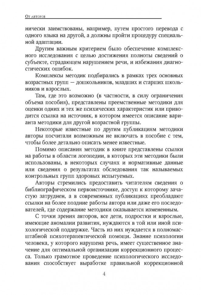 Энциклопедия методов псих-педаг.диагност.лиц с наруш.речи(ИЗД.2)