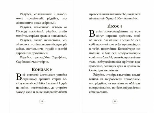 Акафист Преподобному Серафиму Саровскому
