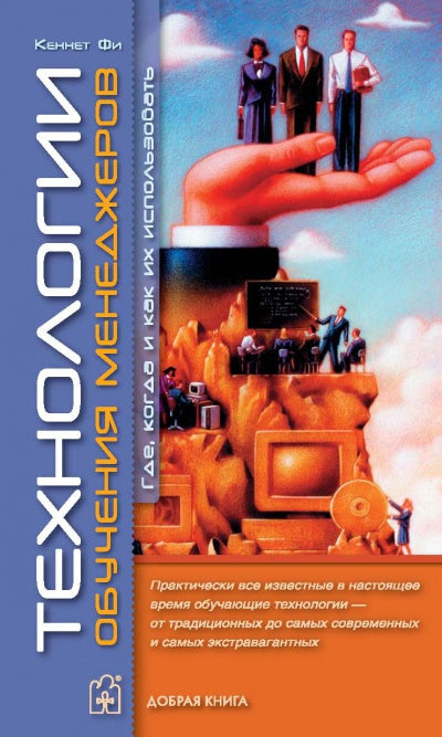 Технология обучения менеджеров. Alors, comment et comment je l'utilise