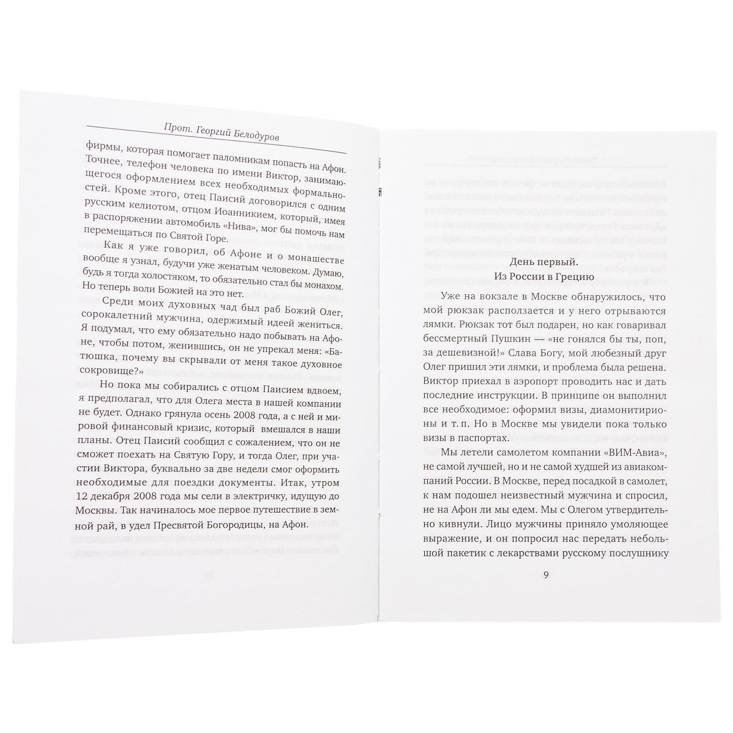 Протоиерей Георгий Белодуров.Православные истории