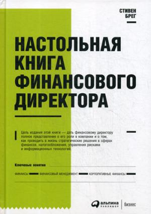 36.АльП.Настольная книга финасового директора (0+)