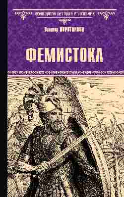 ВИР(нов) Фемистокл (16+)