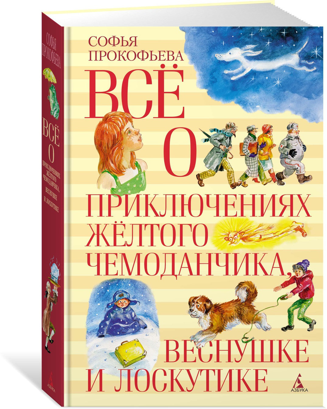 Всё о приключениях жёлтого чемоданчика, Веснушке и Лоскутике