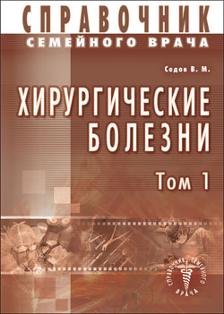 Хирургические болезни Т-1. Справочник семейного врача