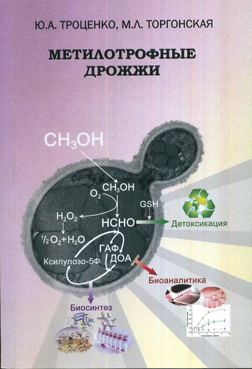 Метилотрофные дрожжи