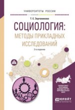 Социология: методы прикладных исследований 2-е изд. , испр. Je suis d'accord. Учебное пособие для вузов