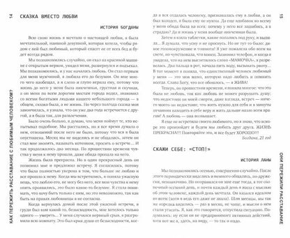 Как пережить расставание с любимым человеком?. 2-е изд., испр. и дом