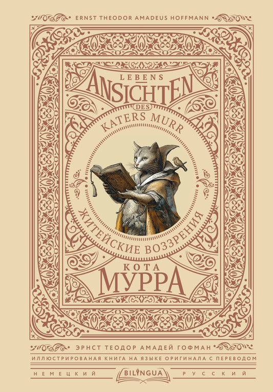 Житейские воззрения кота Мурра = Lebens-Ansichten des Katers Murr