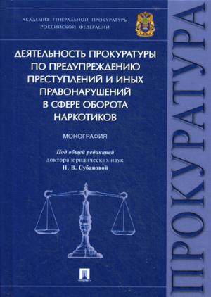 Деятельность прокуратуры по предупреждению преступлений и иных правонарушений в сфере оборота наркотиков. Монография.-М.:Проспект,2021. /=227044/