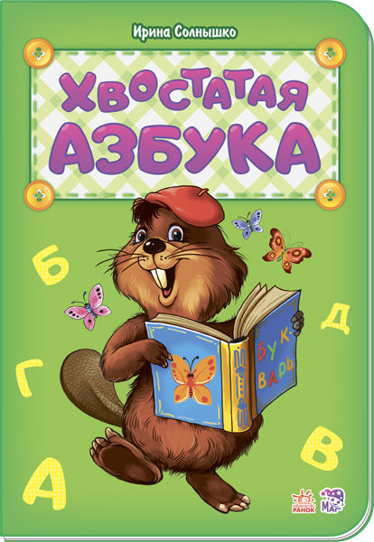 Абетка: Хвостатая азбука (р) нова