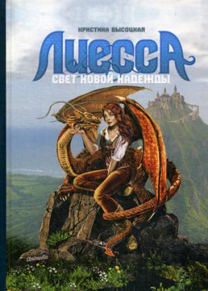 Лиесса. Свет новой надежды: роман