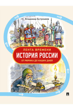 Лента времени. История России. От Рюрика до наших дней.-М.Проспект,2025.