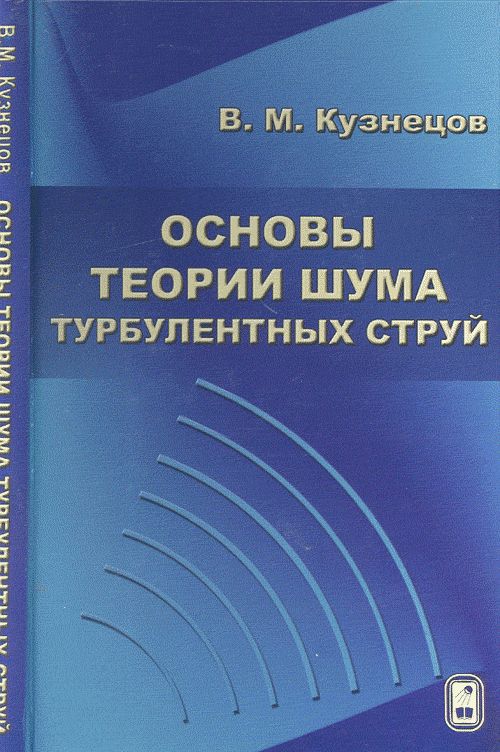 Основы теории шума турбулентных струй