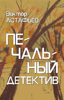 Печальный детектив
