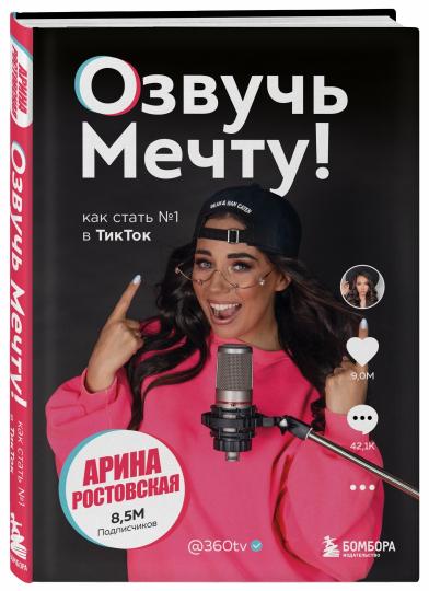 Озвучь мечту! Как стать №1 в ТикТок