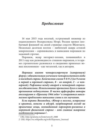 Четыре строчки в переплете: сборник сетевой микропоэзии