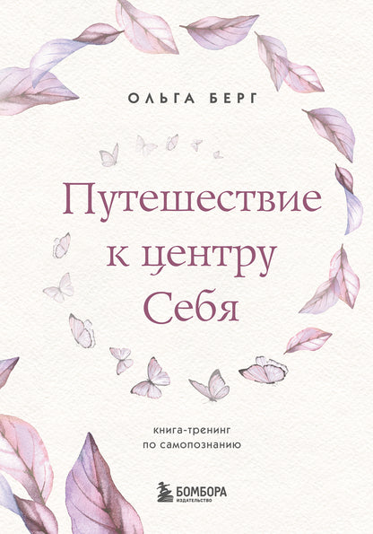 Путешествие к центру себя. Книга-тренинг по самопознанию