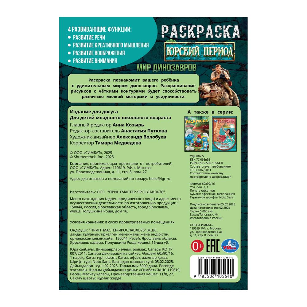 Юрский период. Мир динозавров. Раскраска. 145х210мм. Скрепка. 16 стр. Умка в кор.50шт